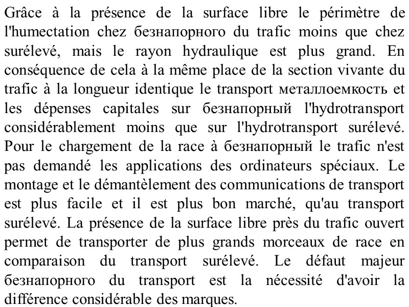 Grâce à la présence de la surface libre le périmètre de l'humectation chez безнапорного